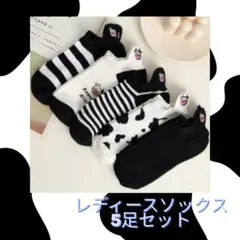 新品　レディース ソックス 5足セット　牛柄　 可愛い　スニーカーソックス