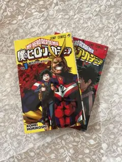 【24時間以内に発送】僕のヒーローアカデミア 1・2巻セット