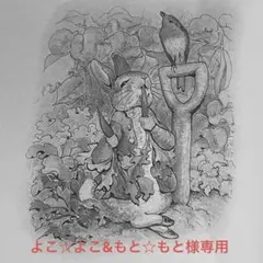 よこ☆よこ&もと☆もと様専用ページ