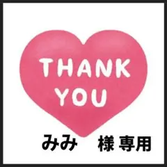 【みみ様専用】2点おまとめ