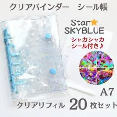 シャカシャカシール付き シール帳 A7 クリアバインダー リフィル 20枚付き