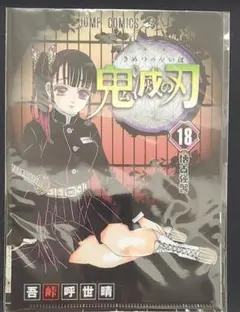 鬼滅の刃　JC柄クリアファイル　2弾　18巻　原作絵