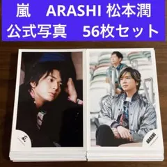 松本潤　公式写真　56枚セット　嵐　ARASHI