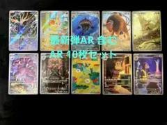 最新弾AR 含む 　ポケモンカードAR 10枚セット まとめ売り