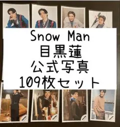 SnowMan 目黒蓮 公式写真 オフショット まとめ売り 109枚セット