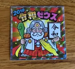 2026年最新】令和ゼウスの人気アイテム - メルカリ