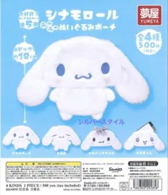 シナモロール ふわふわぬいぐるみポーチ シルバースタイル