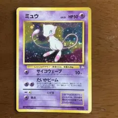 ミュウ ★ 第3弾拡張パック 化石の秘密（旧裏）