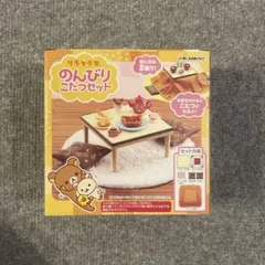 リーメント のんびりこたつセット　リラックマ