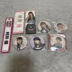 村井優 缶バッジ まとめ売り 櫻坂46