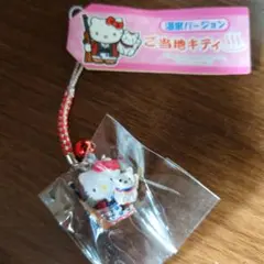 ハローキティ 温泉バージョン キーホルダー
