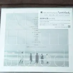 嵐 16th オリジナルアルバム「untitled」 初回限定盤 CD．DVD