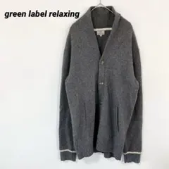 グリーンレーベルリラクシング　グレー　カーディガン　ウール混紡　長め　Lサイズ