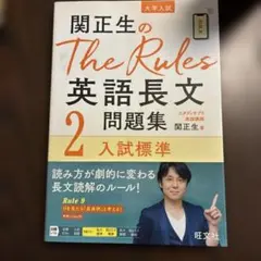 関正生のThe Rules英語長文問題集 大学入試 2