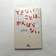 できないことはがんばらない pha