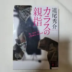 カラスの親指 by rule of CROW's thumb道尾秀介　ミステリー