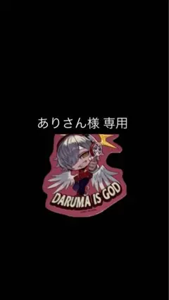 ありさん様専用