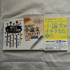①現代文キーワード読解[改訂版] ②小論文これだけ！ ③小論文のオキテ55