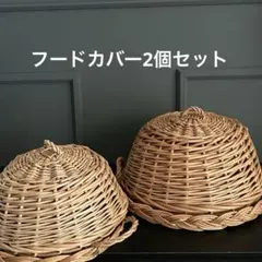 籐製フードカバーセット（大・小）2個セット