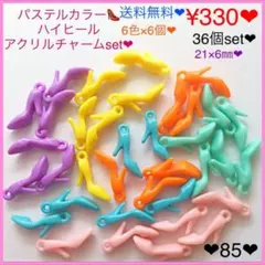 送料無料♡¥330♡36個♡21×6㎜パステルカラーハイヒールプラチャームセット