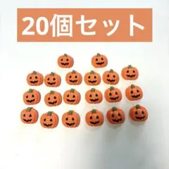 ハロウィン かぼちゃ デコパーツ 20個セット
