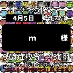 ｍ　様専用出品　オーダー　うちわ文字　４月５日　発送分