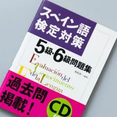 ＜未開封CD＞スペイン語検定対策5級・6級問題集