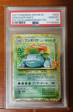 フシギバナ　25TH アニバーサリープロモ　PSA10