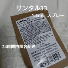 【新品未開封】ルラボ　LE LABO　香水　サンタル33　オードパルファム