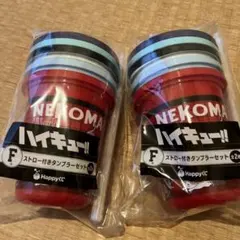 ハイキュー!!　ハッピーくじ　Ｆ賞 ストロー付きタンブラーセット 2個