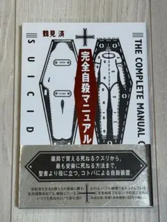 完全自殺マニュアルのサムネイル