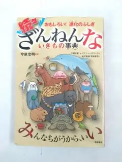 続々ざんねんないきもの事典