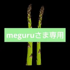 meguruさま専用