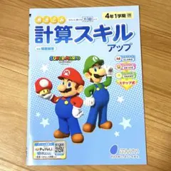【即日発送】計算スキルアップ 4年1学期 スーパーマリオ 文溪堂 学習テキスト