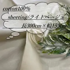0-48/2 長3ｍ 綿100％ シーチング 無地 生地 布 布地