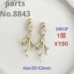 parts No.8843【在庫:10個】