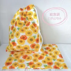 No.17給食袋ランチョンマットセット　ハンドメイド　名前テープ付き