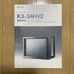 SONY トリニトロンカラーモニター KX-34HV2 取扱説明書のサムネイル