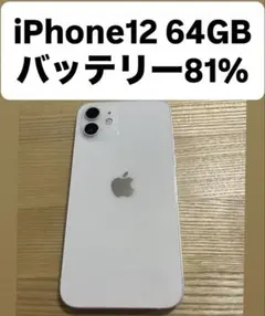 【美品】iPhone12 64GB バッテリー81% ホワイト