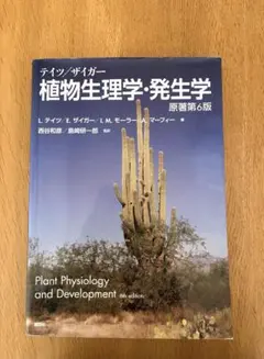 テイツ/ザイガー　植物生理学・発生学　第6版 テイツ/ザイガー 植物生理学・発生学 原著第6版 | 出版物 | 日本植物