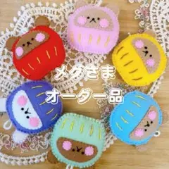 メグさまオーダー品