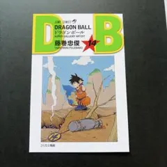 ドラゴンボールダブルカバーボックス 20巻 特典 ポストカード 単品