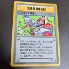 ポケモンカード　旧裏　トレーナー　パソコン大暴走！
