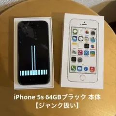 iPhone 5s 64GBブラック 本体【ジャンク】