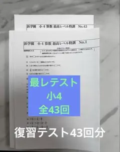 2026年最新】浜学園 最高レベル特訓 小4の人気アイテム - メルカリ