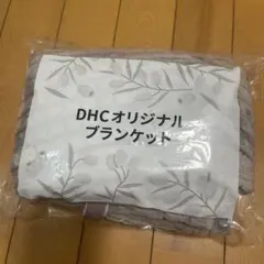 DHCオリジナルブランケット
