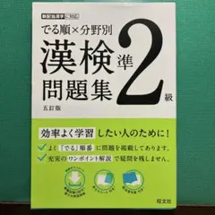 でる順×分野別 漢検準2級問題集 五訂版