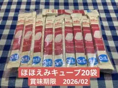 ほほえみ らくらくキューブ 20本【賞味期限2026.02】