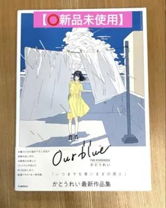 【⭕️新品未使用】Our blue FOR EVERGREEN かとうれい