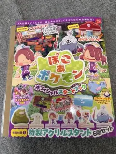 ぽこあポケモン　オフィシャルスタートブック　付録付き